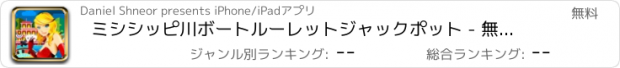 おすすめアプリ ミシシッピ川ボートルーレットジャックポット - 無料 - 南カジノスピン表