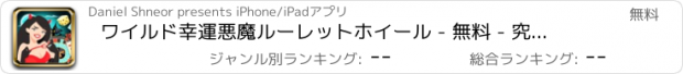 おすすめアプリ ワイルド幸運悪魔ルーレットホイール - 無料 - 究極のメガジャックポットカジノ