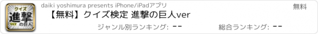 おすすめアプリ 【無料】クイズ検定 進撃の巨人ver