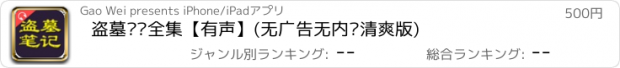 おすすめアプリ 盗墓笔记全集【有声】(无广告无内购清爽版)