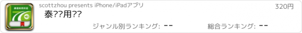 おすすめアプリ 泰语实用对话