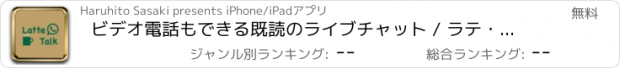 おすすめアプリ ビデオ電話もできる既読のライブチャット / ラテ・トーク