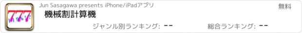 おすすめアプリ 機械割計算機