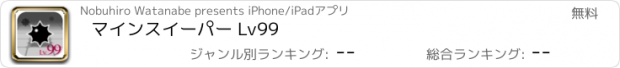 おすすめアプリ マインスイーパー Lv99