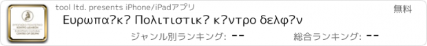 おすすめアプリ Ευρωπαϊκό Πολιτιστικό κέντρο δελφών