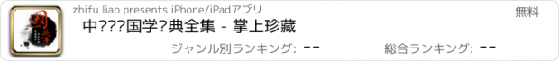 おすすめアプリ 中华圣贤国学经典全集 - 掌上珍藏