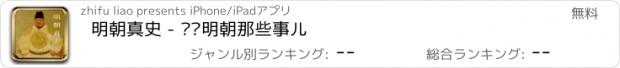 おすすめアプリ 明朝真史 - 细说明朝那些事儿