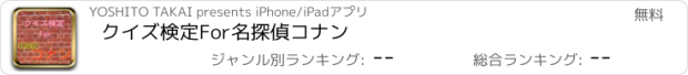 おすすめアプリ クイズ検定For名探偵コナン