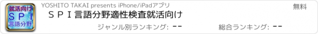 おすすめアプリ ＳＰＩ言語分野　適性検査　就活向け