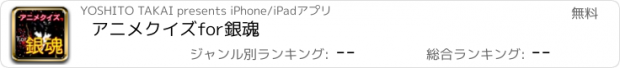 おすすめアプリ アニメクイズfor銀魂