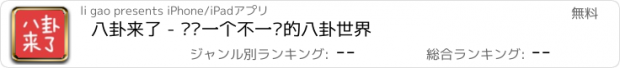 おすすめアプリ 八卦来了 - 给你一个不一样的八卦世界