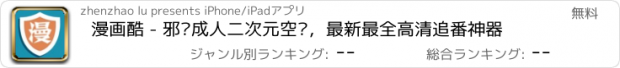 おすすめアプリ 漫画酷 - 邪恶成人二次元空间，最新最全高清追番神器