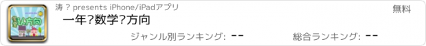 おすすめアプリ 一年级数学认方向