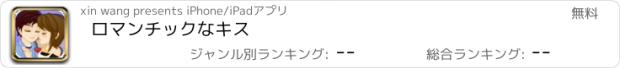 おすすめアプリ ロマンチックなキス