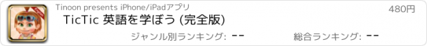 おすすめアプリ TicTic 英語を学ぼう (完全版)