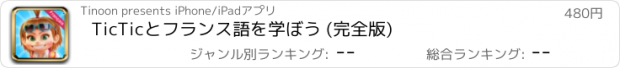 おすすめアプリ TicTicとフランス語を学ぼう (完全版)