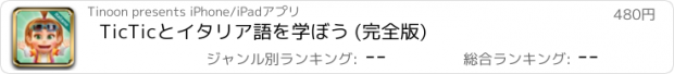 おすすめアプリ TicTicとイタリア語を学ぼう (完全版)