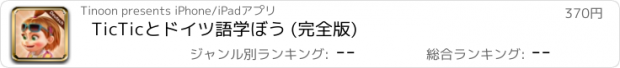 おすすめアプリ TicTicとドイツ語学ぼう (完全版)