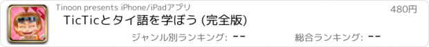 おすすめアプリ TicTicとタイ語を学ぼう (完全版)