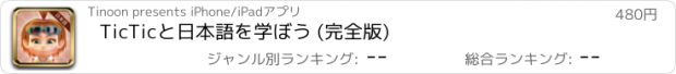 おすすめアプリ TicTicと日本語を学ぼう (完全版)