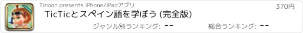 おすすめアプリ TicTicとスペイン語を学ぼう (完全版)
