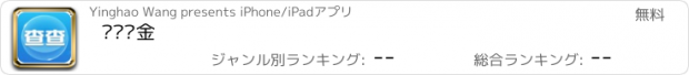 おすすめアプリ 查查佣金