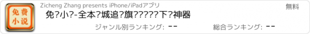 おすすめアプリ 免费小说-全本书城追书旗舰连载阅读下载神器