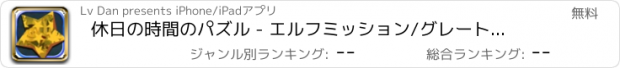 おすすめアプリ 休日の時間のパズル - エルフミッション/グレートドリーム