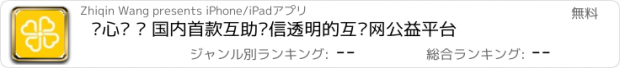 おすすめアプリ 爱心帮 – 国内首款互助诚信透明的互联网公益平台