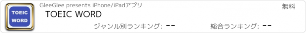 おすすめアプリ TOEIC WORD