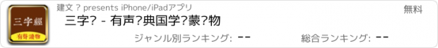 おすすめアプリ 三字经 - 有声经典国学启蒙读物