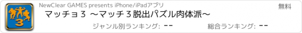 おすすめアプリ マッチョ３ 〜マッチ３脱出パズル肉体派〜