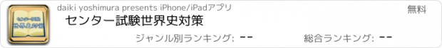 おすすめアプリ センター試験世界史対策