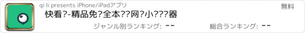 おすすめアプリ 快看书-精品免费全本连载网络小说阅读器