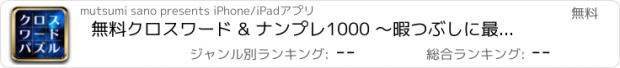 おすすめアプリ 無料クロスワード & ナンプレ1000 〜暇つぶしに最適な脳トレパズル〜