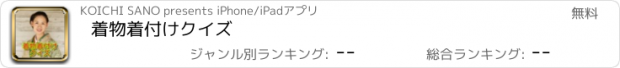 おすすめアプリ 着物着付けクイズ