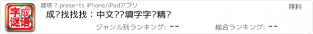 おすすめアプリ 成语找找找：中文词语填字字谜精选