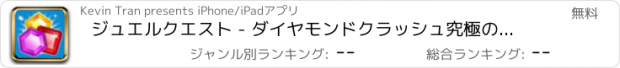 おすすめアプリ ジュエルクエスト - ダイヤモンドクラッシュ究極のチャンピオン