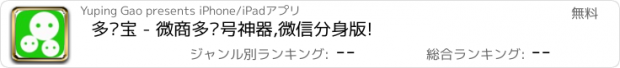 おすすめアプリ 多开宝 - 微商多账号神器,微信分身版!