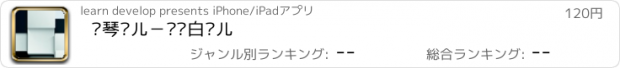 おすすめアプリ 钢琴块儿－别踩白块儿