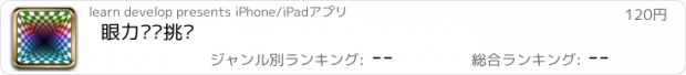 おすすめアプリ 眼力测试挑战