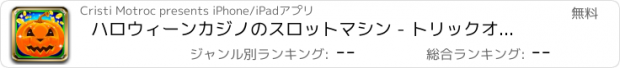 おすすめアプリ ハロウィーンカジノのスロットマシン - トリックオアトリート、大きな自由なカジノ抽選ボーナスと賞品を獲得