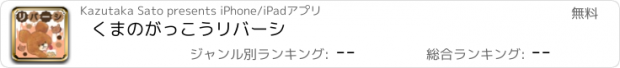 おすすめアプリ くまのがっこうリバーシ