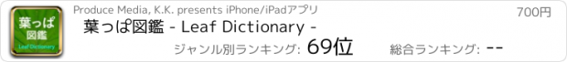 おすすめアプリ 葉っぱ図鑑 - Leaf Dictionary -