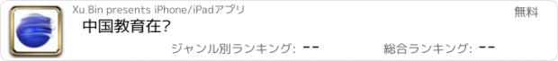 おすすめアプリ 中国教育在线