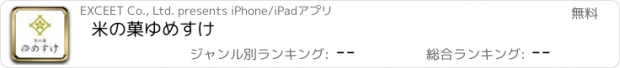 おすすめアプリ 米の菓　ゆめすけ