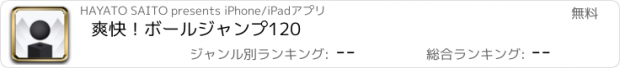 おすすめアプリ 爽快！ボールジャンプ120