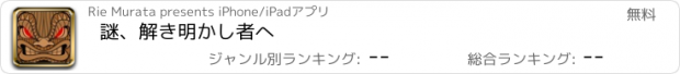 おすすめアプリ 謎、解き明かし者へ