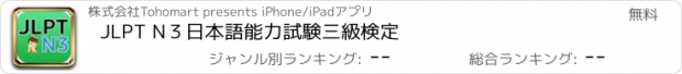 おすすめアプリ JLPT N３日本語能力試験三級検定