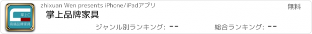 おすすめアプリ 掌上品牌家具